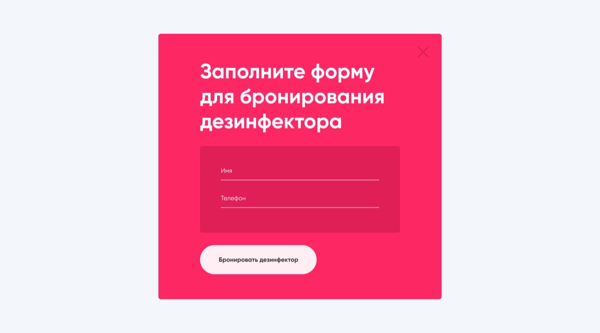 Дезинфектор — форма заказа